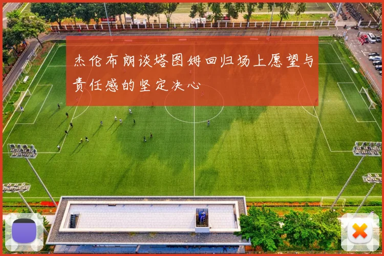杰伦布朗谈塔图姆回归场上愿望与责任感的坚定决心