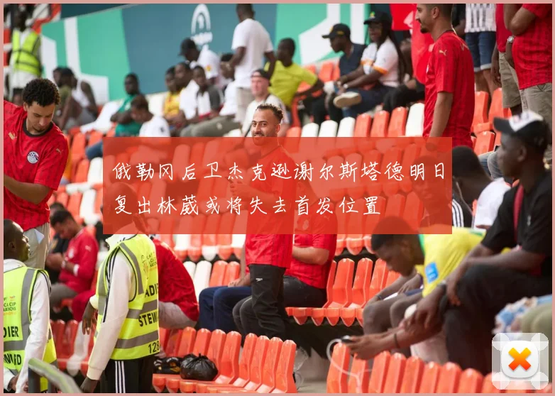俄勒冈后卫杰克逊谢尔斯塔德明日复出林葳或将失去首发位置